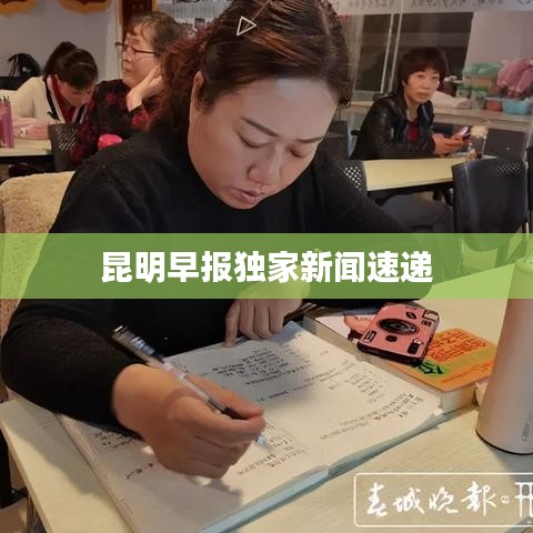 昆明早报独家新闻速递