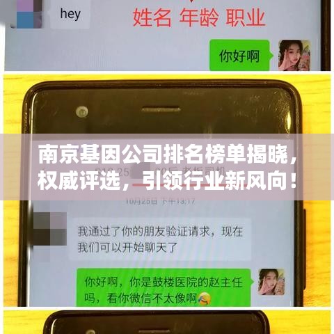 南京基因公司排名榜单揭晓，权威评选，引领行业新风向！