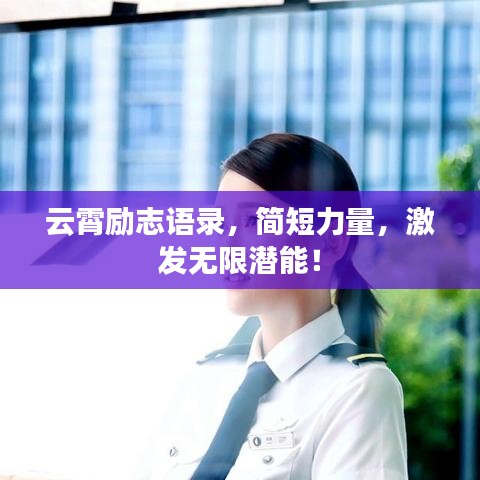 云霄励志语录,简短力量,激发无限潜能!