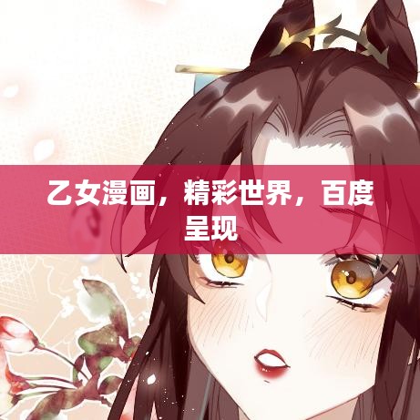 乙女漫画，精彩世界，百度呈现