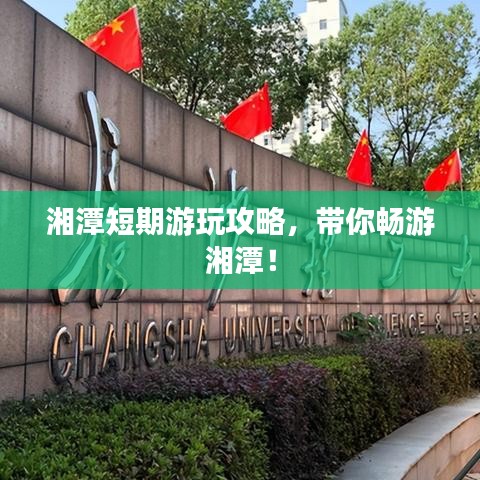 湘潭短期游玩攻略，带你畅游湘潭！