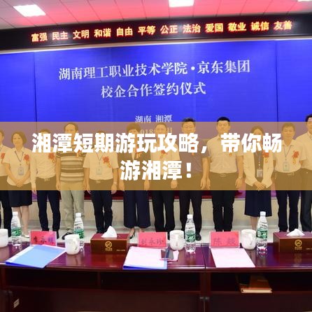 湘潭短期游玩攻略,带你畅游湘潭!