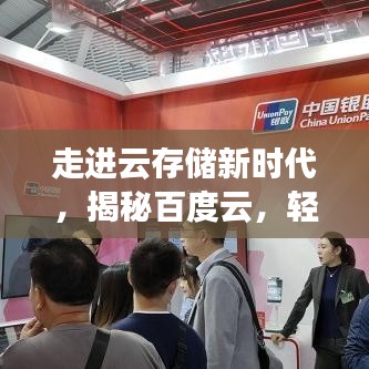 走进云存储新时代,揭秘百度云,轻松标记管理!