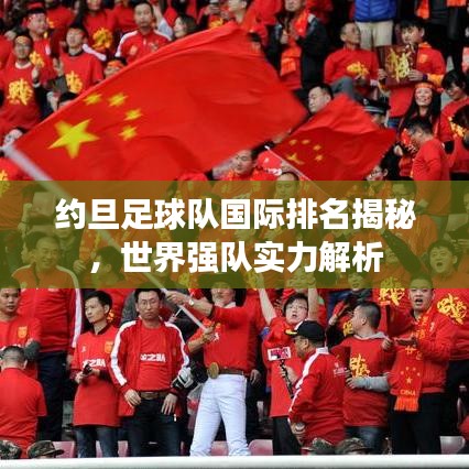 约旦足球队国际排名揭秘,世界强队实力解析
