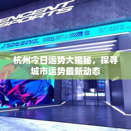 杭州今日运势大揭秘,探寻城市运势最新动态