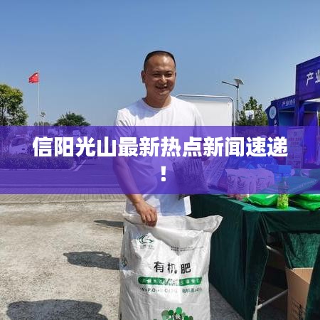 信阳光山最新热点新闻速递！