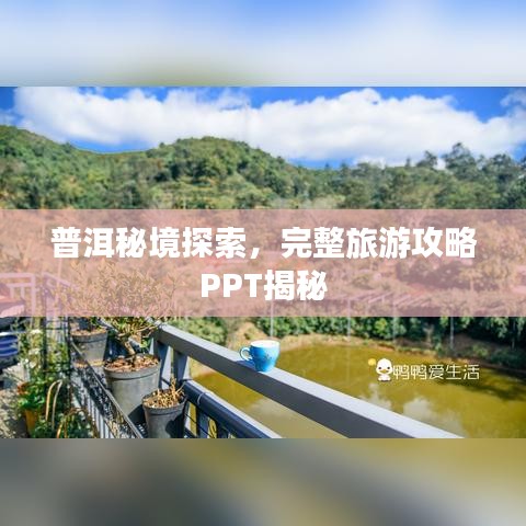 普洱秘境探索,完整旅游攻略PPT揭秘