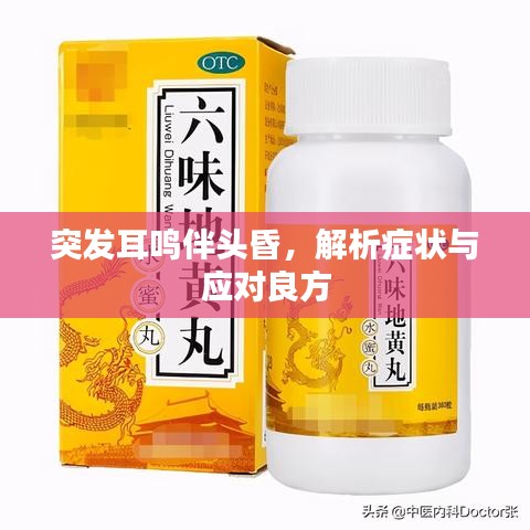 突发耳鸣伴头昏，解析症状与应对良方