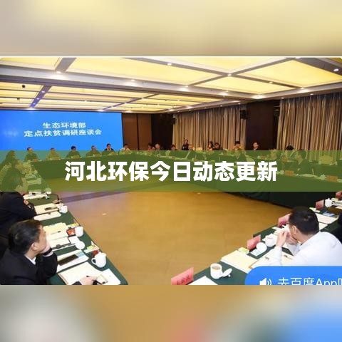 河北环保今日动态更新