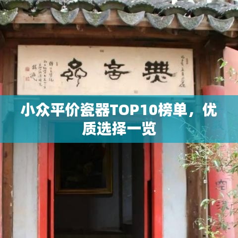 小众平价瓷器TOP10榜单,优质选择一览