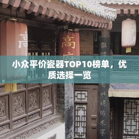 小众平价瓷器TOP10榜单,优质选择一览