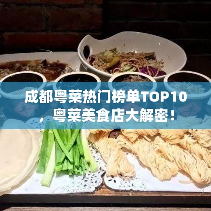 成都粤菜热门榜单TOP10,粤菜美食店大解密!