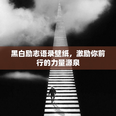 黑白励志语录壁纸,激励你前行的力量源泉