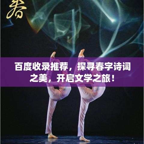 百度收录推荐，探寻春字诗词之美，开启文学之旅！