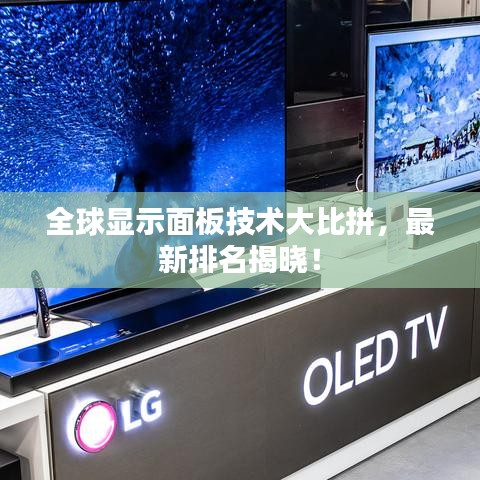 全球显示面板技术大比拼，最新排名揭晓！