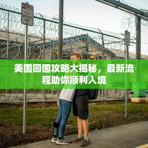 美国回国攻略大揭秘，最新流程助你顺利入境