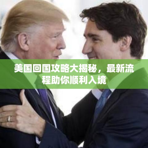 美国回国攻略大揭秘,最新流程助你顺利入境