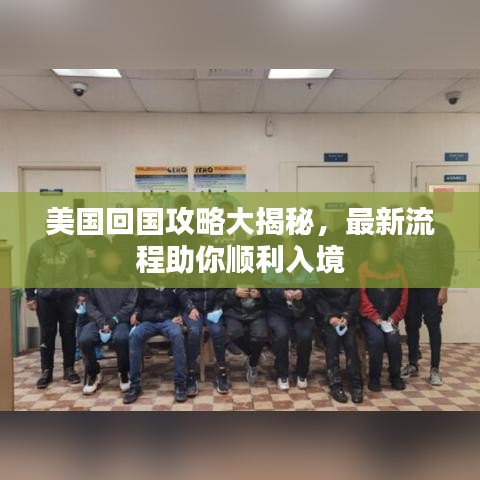 美国回国攻略大揭秘,最新流程助你顺利入境