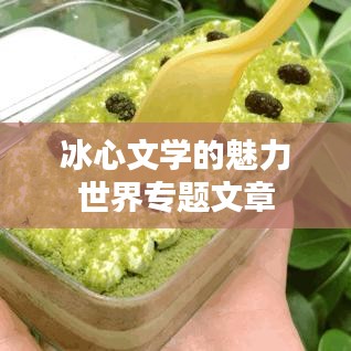 冰心文学的魅力世界专题文章