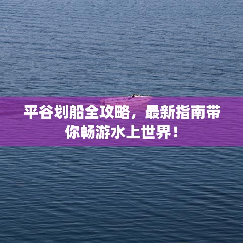 平谷划船全攻略，最新指南带你畅游水上世界！