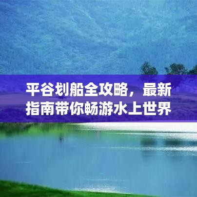 平谷划船全攻略,最新指南带你畅游水上世界!