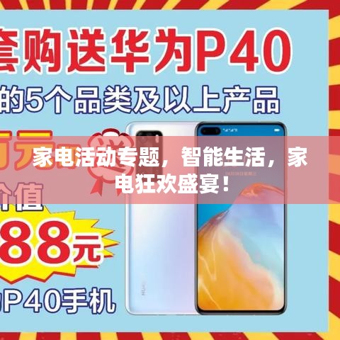 家电活动专题,智能生活,家电狂欢盛宴!
