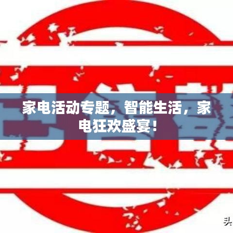家电活动专题,智能生活,家电狂欢盛宴!