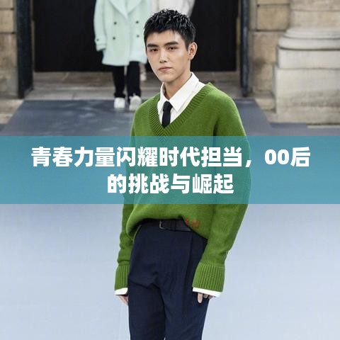 青春力量闪耀时代担当，00后的挑战与崛起