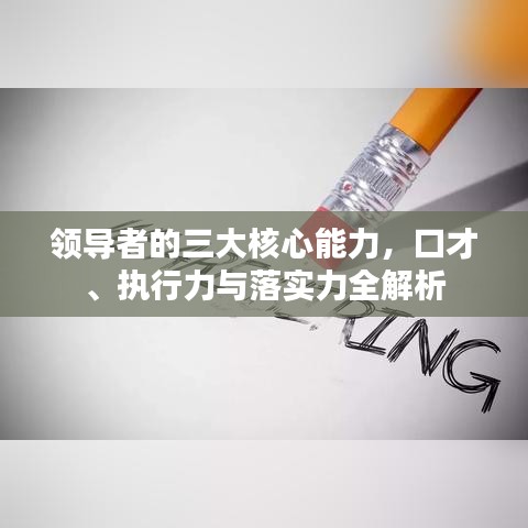 领导者的三大核心能力,口才、执行力与落实力全解析