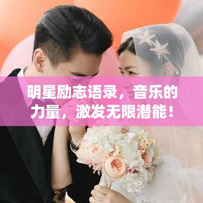 明星励志语录，音乐的力量，激发无限潜能！