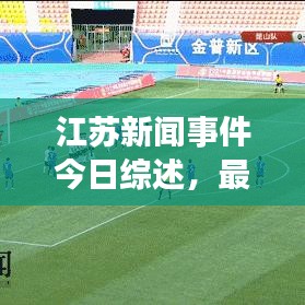 江苏新闻事件今日综述,最新消息快报