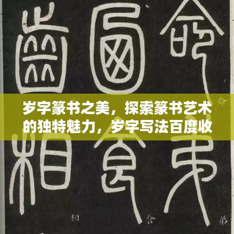 岁字篆书之美,探索篆书艺术的独特魅力,岁字写法百度收录呈现