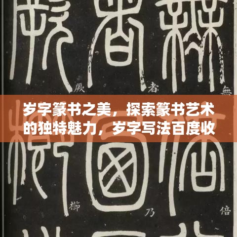 岁字篆书之美,探索篆书艺术的独特魅力,岁字写法百度收录呈现