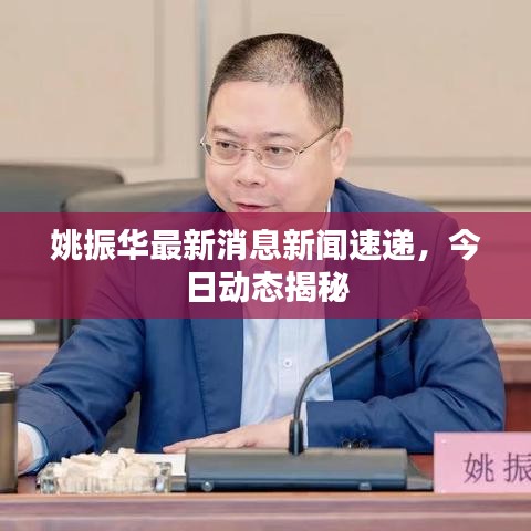 姚振华最新消息新闻速递,今日动态揭秘