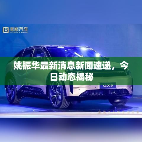 姚振华最新消息新闻速递,今日动态揭秘