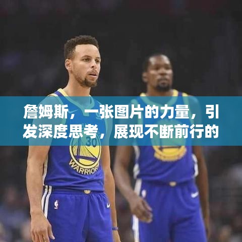 詹姆斯,一张图片的力量,引发深度思考,展现不断前行的魄力