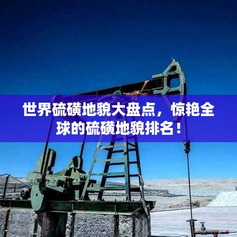 世界硫磺地貌大盘点,惊艳全球的硫磺地貌排名!