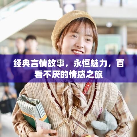 经典言情故事,永恒魅力,百看不厌的情感之旅