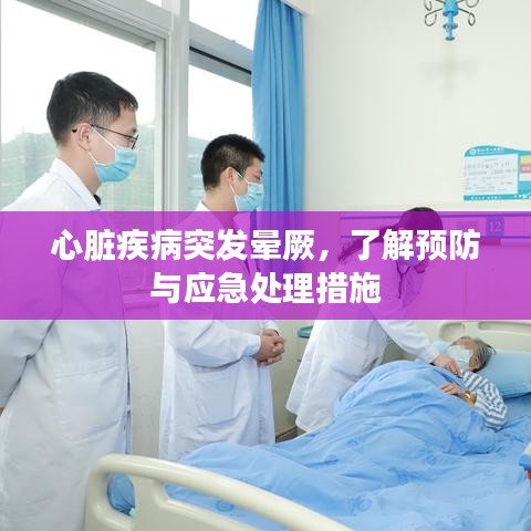 心脏疾病突发晕厥，了解预防与应急处理措施