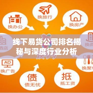 线下易货公司排名揭秘与深度行业分析