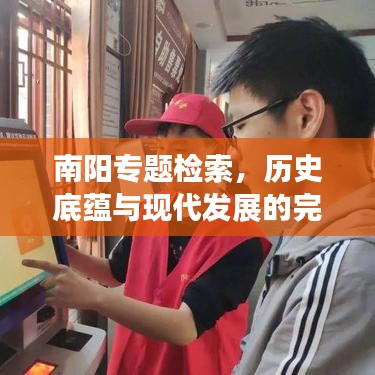 南阳专题检索,历史底蕴与现代发展的完美融合