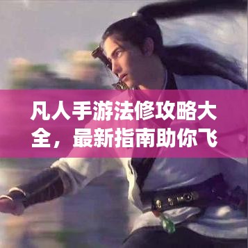 凡人手游法修攻略大全,最新指南助你飞升