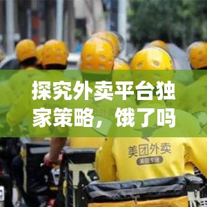 探究外卖平台独家策略,饿了吗是否拥有独家优势?