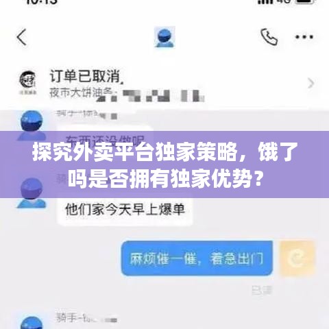 探究外卖平台独家策略,饿了吗是否拥有独家优势?