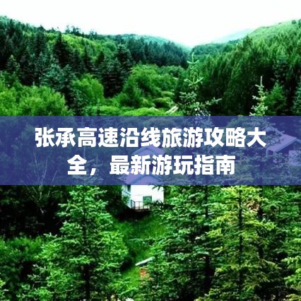张承高速沿线旅游攻略大全,最新游玩指南