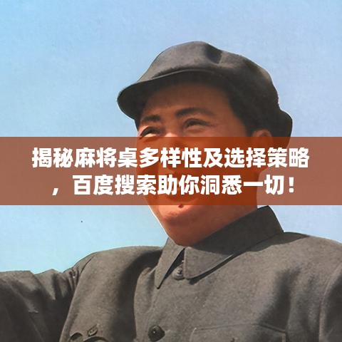 揭秘麻将桌多样性及选择策略,百度搜索助你洞悉一切!