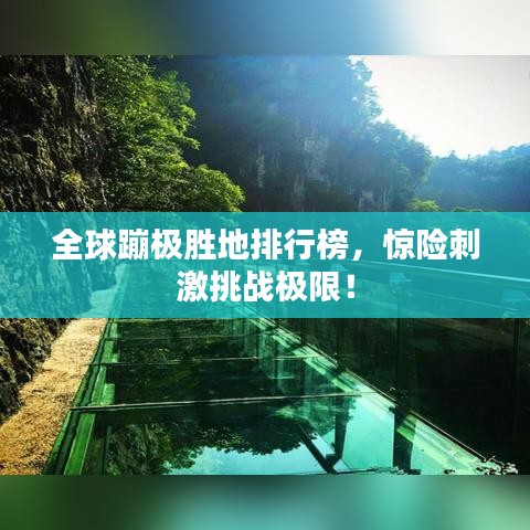 全球蹦极胜地排行榜,惊险刺激挑战极限!