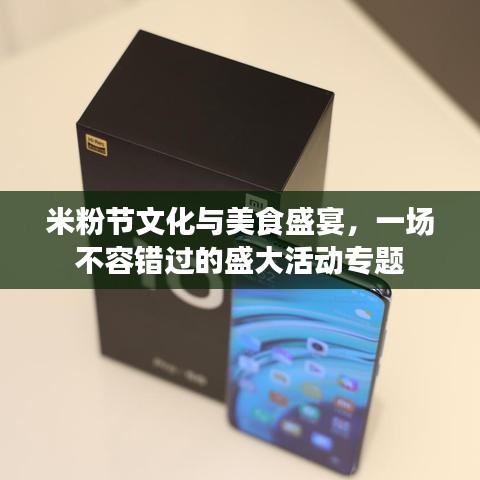 米粉节文化与美食盛宴,一场不容错过的盛大活动专题