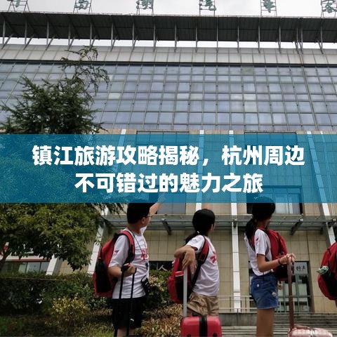 镇江旅游攻略揭秘,杭州周边不可错过的魅力之旅