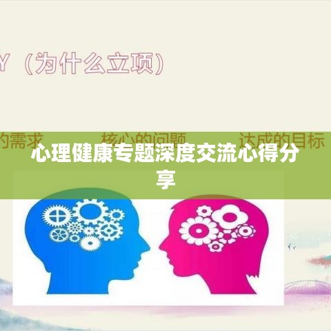 心理健康专题深度交流心得分享